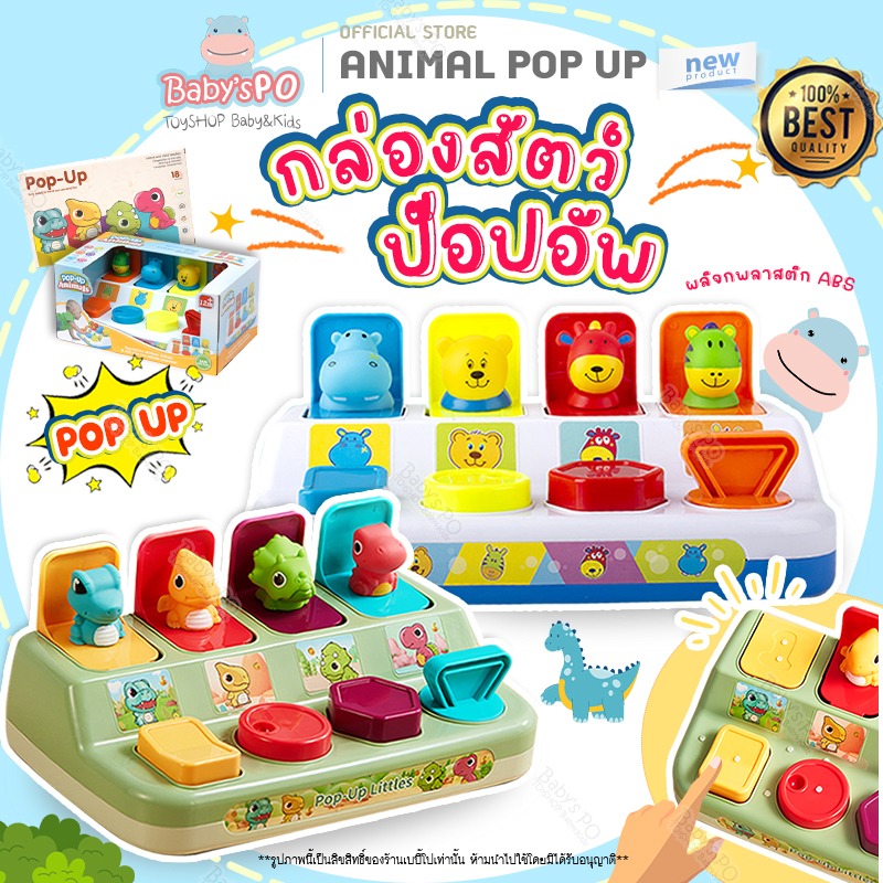 pop-up-animal-กล่องป๊อปอัพ-สัตว์ของเล่นเด็ก-กล่องของเล่นเด็ก-กล่องของเล่นรูปสัตว์-ของเล่นเด็ก-ของเล่นเสริมทักษะ-พัฒนาการ