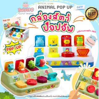 Pop Up Animal✨กล่องป๊อปอัพ สัตว์ของเล่นเด็ก กล่องของเล่นเด็ก กล่องของเล่นรูปสัตว์ ของเล่นเด็ก ของเล่นเสริมทักษะ พัฒนาการ