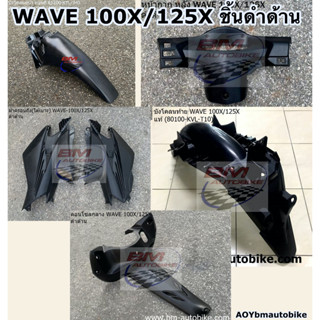 ชิ้น ดำด้าน WAVE 100X / 125X แท้ศูนย์ และเทียบ บังโคลหน้า ท่อนหลัง บังโคลนท้าย หน้ากากหลัง คอนโซลกลาง ฝาครอบถัง ใต้เบา