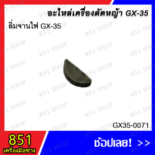 ลิ่มจานไฟ GX-35 รุ่น GX35-0071 อะไหล่ อะไหล่เครื่องตัดหญ้า