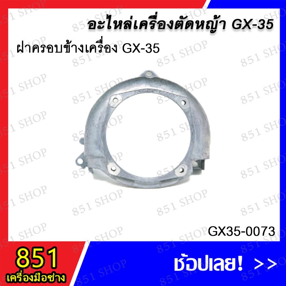 ฝาครอบข้างเครื่อง-gx-35-รุ่น-gx35-0073-อะไหล่-อะไหล่เครื่องตัดหญ้า