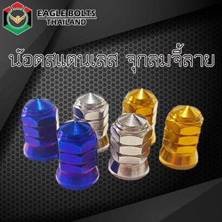 น๊อต สแตนเลส จุกลมจี้ลาย สำหรับ รถมอเตอร์ไซค์ทุกรุ่น [ราคา1ชุด]