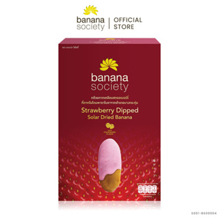 กล้วยตากพลังงานแสงอาทิตย์ เคลือบสตรอเบอร์รี Banana Society (Size L) S001-BS00004 #กล้วย #กล้วยตาก #BananaSociety