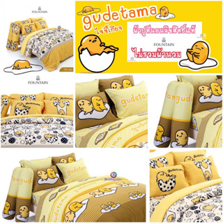 Gudetama : ผ้าปูที่นอน (ไม่รวมผ้านวม) ขนาด 3.5ฟุต / 5ฟุต / 6ฟุต ลิขสิทธิ์แท้ ยี่ห้อ Fountain