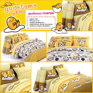 Gudetama : ชุดเครื่องนอน (ผ้าปูที่นอน + ผ้านวม) Fountain (ลิขสิทธิ์แท้ 💯% By SANRIO)