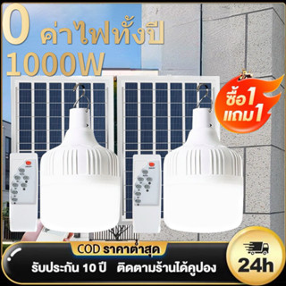 🥇หลอดไฟโซล่าเซล ไฟตุ้มโซล่าเซล ไฟแคมป์ปิ้ง 1000W Solar bulb หลอดไฟโซล่าเซลล์ หลอดไฟแบบพกพา ไฟled หลอดไฟ โซล่าเซลล์ โคมไฟ