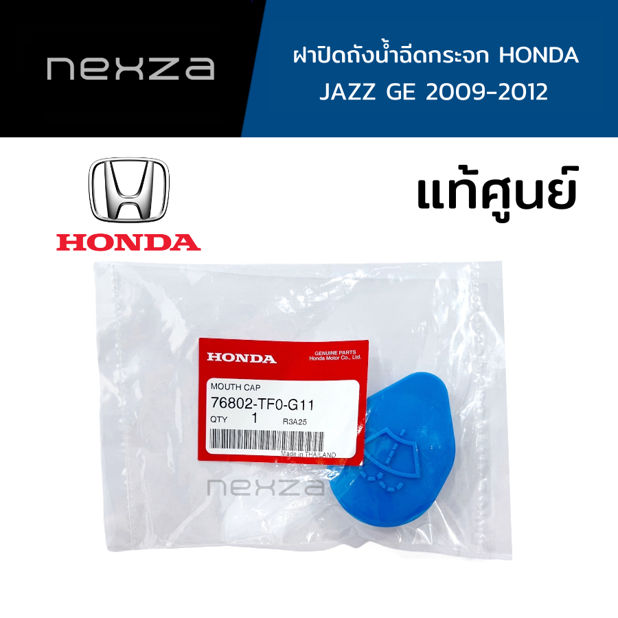 ฝาปิดถังน้ำฉีดกระจก Honda แท้ศูนย์ HONDA JAZZ GE ปี 2009-2012 รหัส ...