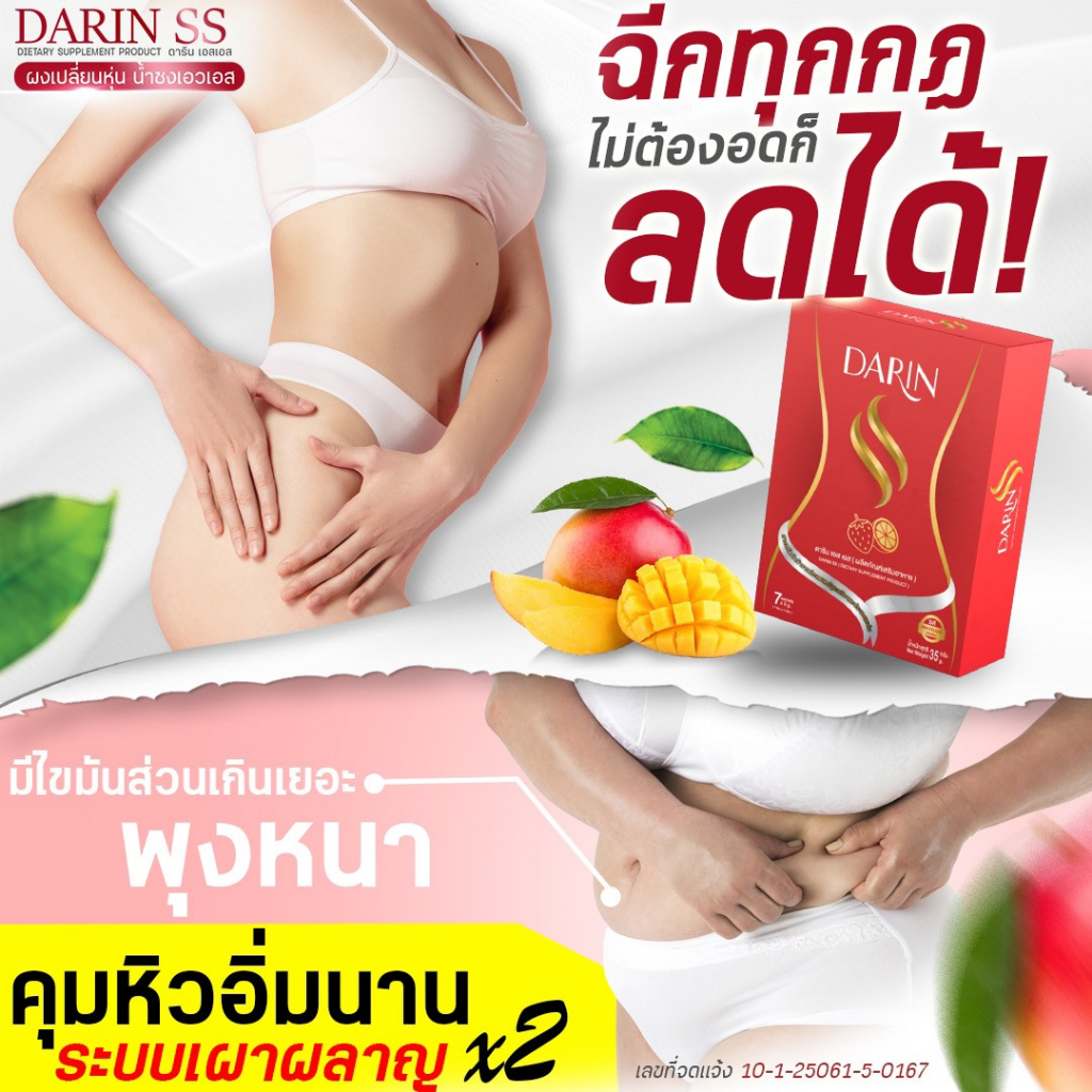 darin-ss-ดาริน-เอส-เอส-ผงผอม-คุมหิว