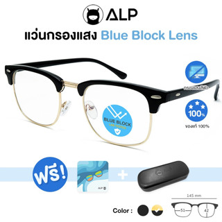 ALP Computer Glasses แว่นกรองแสง แว่นคอมพิวเตอร์ BB0009 แถมกล่อง กรองแสงสีฟ้า Blue Light Block กันรังสี UV, UVA, UVB