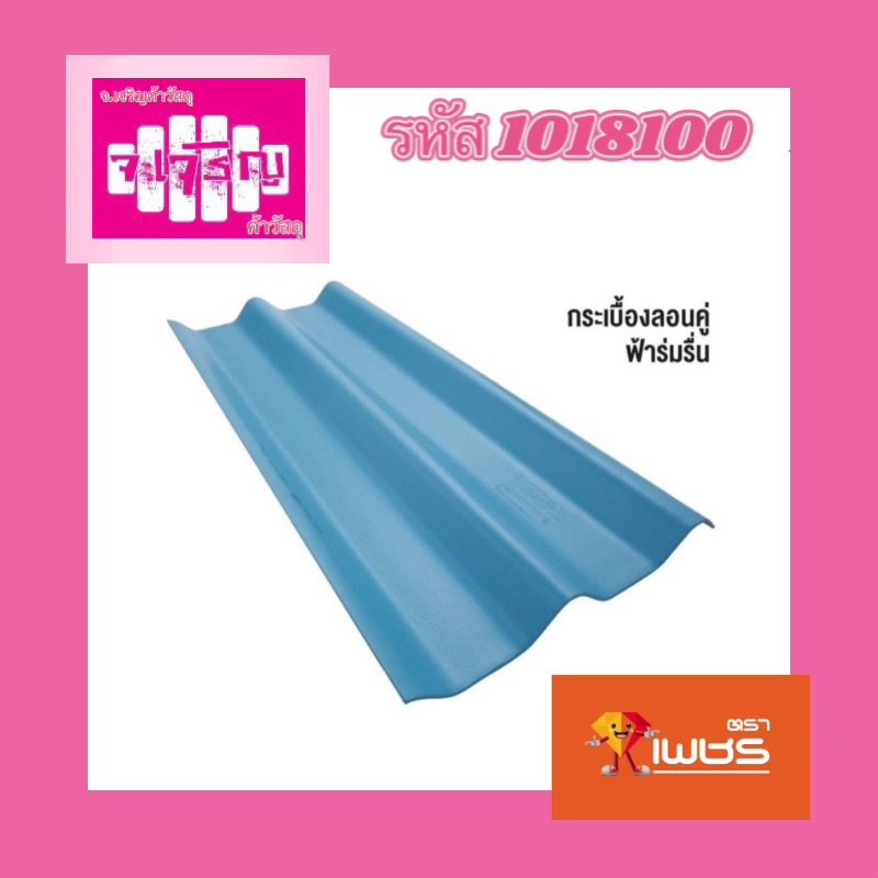 กระเบื้องหลังคาลอนคู่-ตราเพชร-0-5x1-20cm-สีฟ้าร่มรื่น-รหัส-1018100