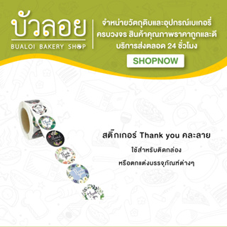 สติ๊กเกอร์ Thank you คละลาย