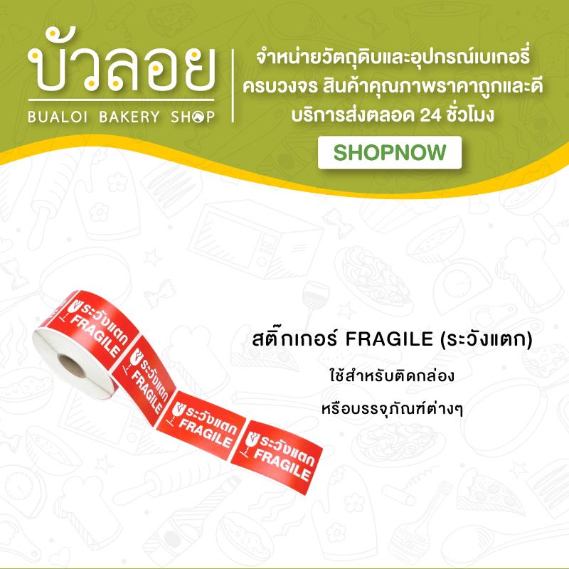 สติ๊กเกอร์-fragile-ระวังแตก