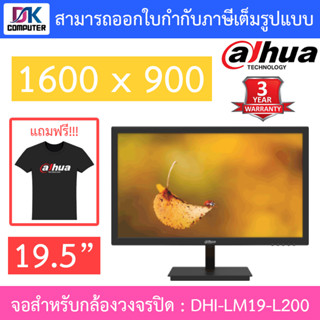 Dahua CCTV MONITOR (จอสำหรับกล้องวงจรปิด เปิดใช้งานได้ตลอด 7 วัน 24 ชม.) 19.5