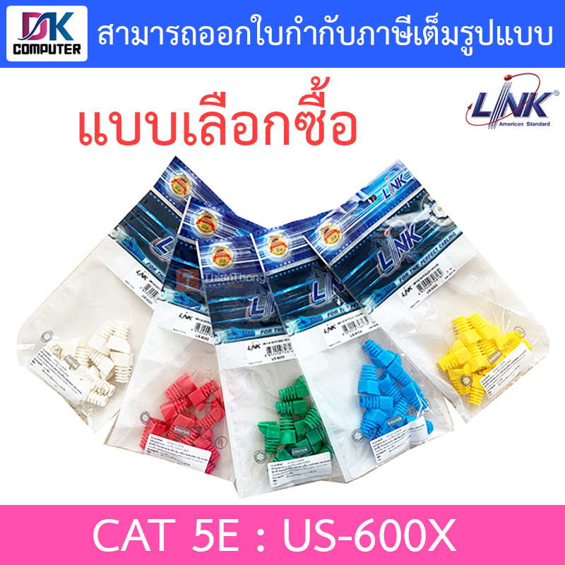 link-us-6001-us-6002-us-6003-us-6004-us-6005-cat-5e-locking-plug-boot-แบบเลือกซื้อ