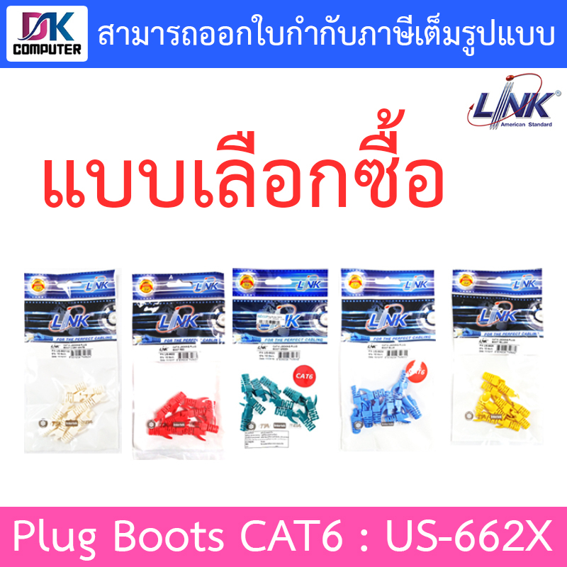 link-plug-boots-cat6-รุ่น-us-6621-us-6622-us-6623-us-6624-us-6625-10ตัว-ถุง-แบบเลือกซื้อ
