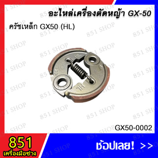 ครัชเหล็ก GX50 (HL) รุ่น GX50-0002  อะไหล่ อะไหล่เครื่องตัดหญ้า