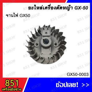 จานไฟ GX50 รุ่น GX50-0003 อะไหล่ อะไหล่เครื่องตัดหญ้า