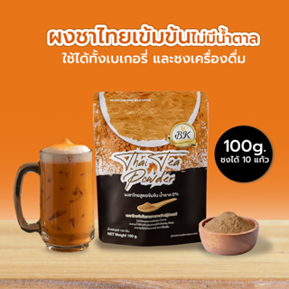 สินค้า ผงชาไทย สูตรเข้มข้น (ไม่มีน้ำตาล) ตรา BK เหมาะสำหรับคนรักการทำเบเกอรี่ และ เครื่องดื่ม ถุงดำ