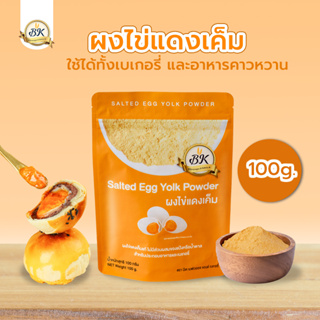 ภาพหน้าปกสินค้าผงไข่เค็ม ขนาด 100 กรัม ไข่แดงเค็ม ผง วัตถุดิบเบเกอรี ที่เกี่ยวข้อง