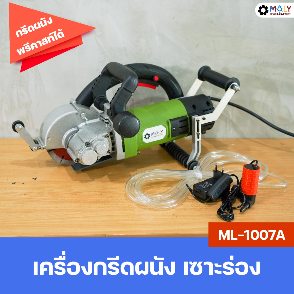 MOLY TOOLS เครื่องกรีดผนัง เซาะร่อง ระบบน้ำ รุ่น ML-1007A กรีดผนังพรี ...