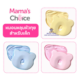 AZ0013 หมอนหลุมหัวทุยสำหรับเด็ก Mamas Choice Flat Head Prevention Pillow