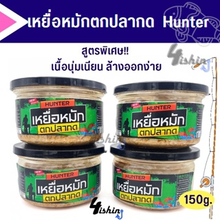 เหยื่อหมัก ตกปลากด ฮันเตอร์ HUNTER (กลิ่นไม่แรง ล้างออกง่าย)