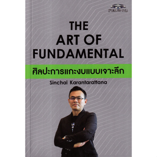 The Art of Fundamental ศิลปะการแกะงบแบบเจาะลึก