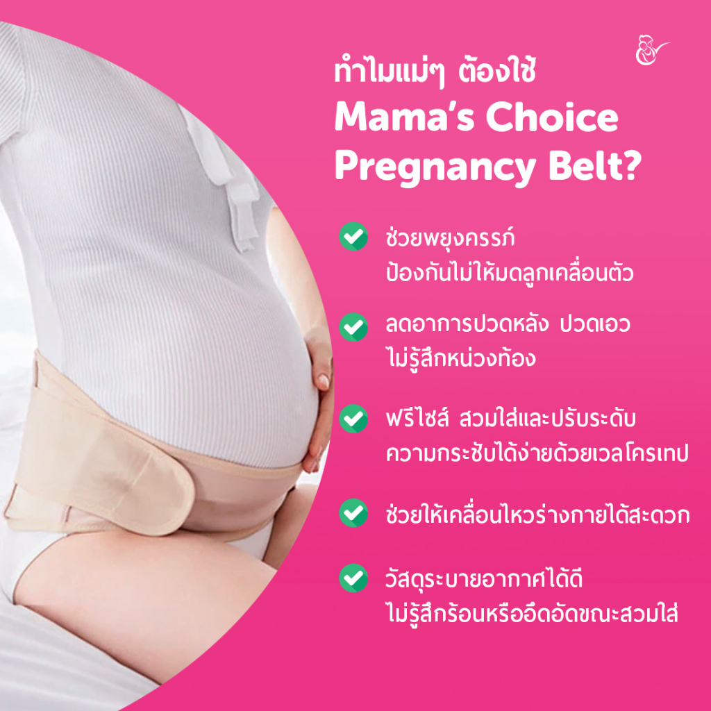 az0018-ลดอาการปวดหลัง-บรรเทาอาการหน่วงท้อง-ด้วย-mama-s-choice-pregnancy-belt-เข็มขัดพยุงครรภ์