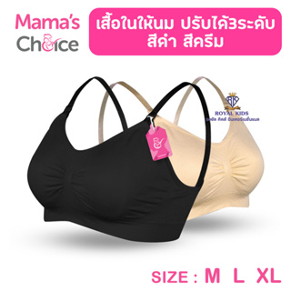 AZ0020 Mamas Choice เสื้อในให้นม บราให้นม เนื้อผ้ายืดหยุน สวมใส่สบาย - Maternity Nursing Bra