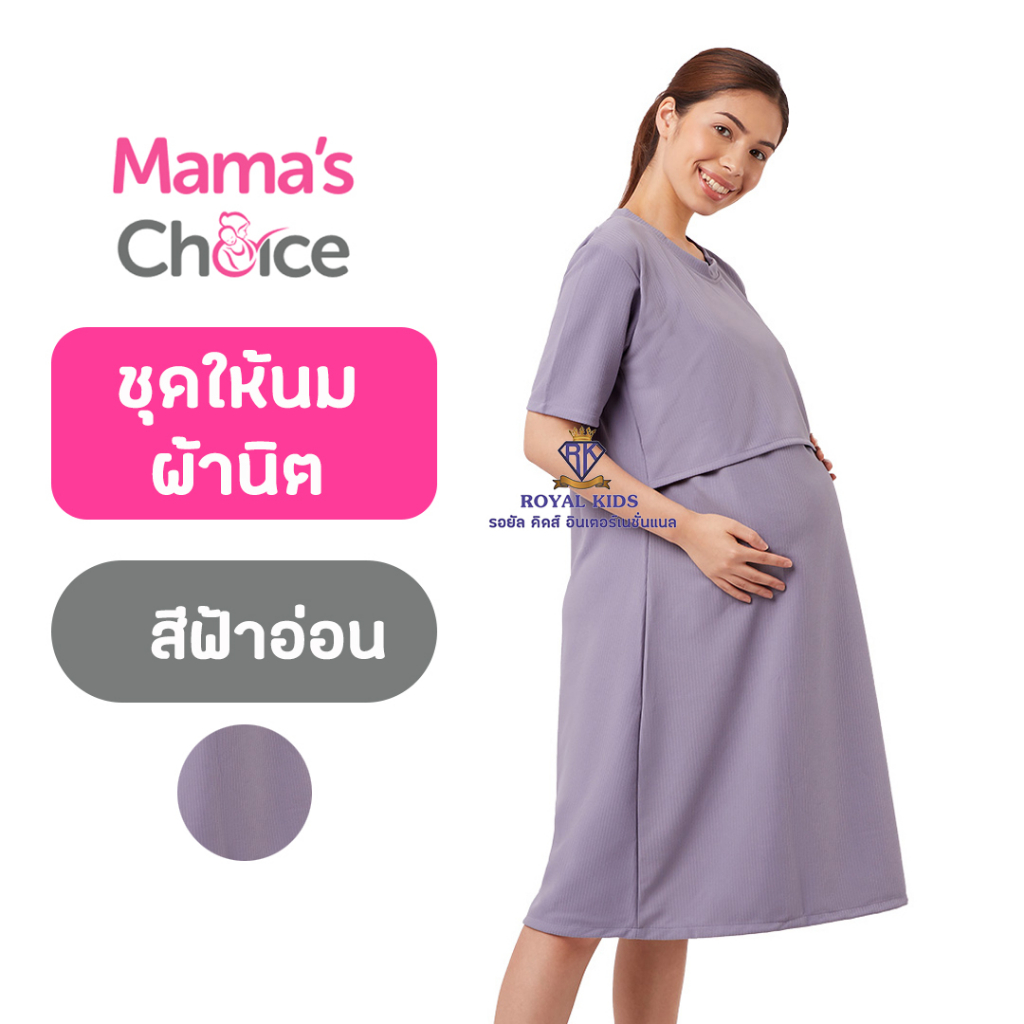 az0015-mamas-choice-ชุดคลุมท้อง-ชุดให้นมลูก-ผ้านิต-นุ่มนิ่ม-ยืดหยุ่น-ใส่สบาย-ไม่ร้อน-maternity-knitted-dress