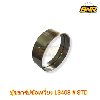 ชาร์ปบูชเพลาข้อเหวี่ยงL3408  บูชชาร์ปข้อเหวี่ยงใช้ได้กับคูโบต้ารุ่น L3408 #STD เกรดดี