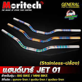 แฮนด์ทรงต่ำ แฮนด์ไทเท พันลาย JET01 มงกุฏ Moritech ใช้ทั่วไป งานสแตนเลสแท้ 100%