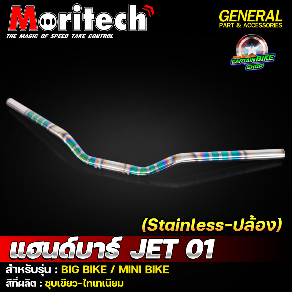 แฮนด์ทรงต่ำ-แฮนด์ไทเท-พันลาย-jet01-มงกุฏ-moritech-ใช้ทั่วไป-งานสแตนเลสแท้-100