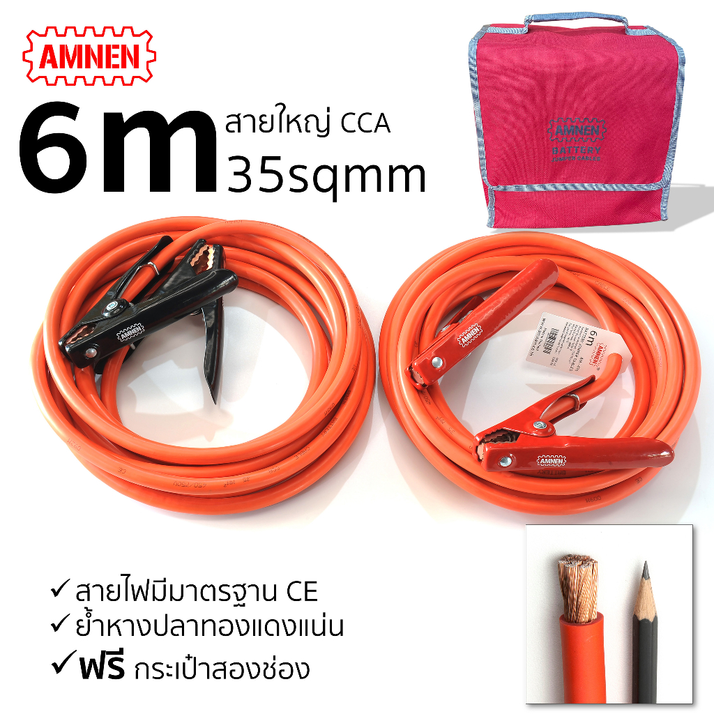 สายพ่วงแบต-6เมตร-สายใหญ่-amnen-am-436-สายพ่วงแบตรถยนต์-สายพ่วงแบตรถยนต์เส้นใหญ่-สายพ่วงแบตรถยนต์