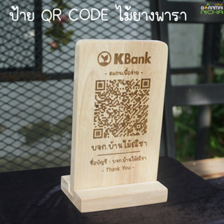 ป้าย Qrcode ป้ายไม้เลเซอร์ ไม้ยางพาราเกรด A  มีให้เลือก 2 ขนาด Baanmainicha