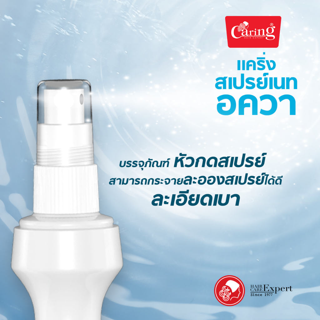 แคริ่ง-สเปรย์-เนท-อควา-caring-spraynet-aqua