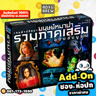 รวมภาคเสริม เกมล่าปริศนามนุษย์หมาป่า [ฟรีของแถม] Werewolf เกมหมาป่า board game บอร์ดเกม