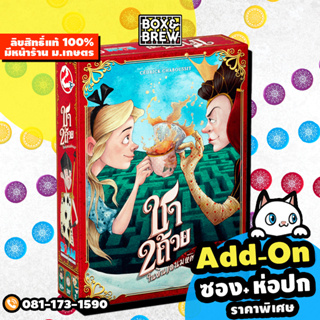 ชา 2 ถ้วย ในดินแดนมหัศจรรย์ Tea for 2 Limited Edition [ฟรีของแถม] (TH) บอร์ดเกม Board Game