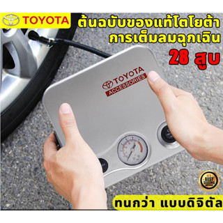 ต้นฉบับ Toyota 2022 ปั้มลม ปั๊มลมรถยนต์ การตรวจจับแรงดันลมยาง ขนาดเล็กสะดวกปั๊มลมรวดเร็ว ที่สูบลมรถยนต์,ที่เติมลมยางรถ,ปั๊มลมไฟฟ้าติดรถยน