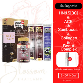 (ส่งฟรี) Swiss Energy HN&amp;S (Hair Nail Skin 30 แคปซูล) &amp; Beaut complex &amp; ACE &amp; Collagen &amp; Sambucus 1 เซ็ต แถมปากกา