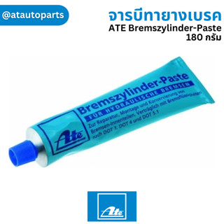 จารบีทายางเบรค ATE Bremszylinder-Paste จาระบี ลูกยางเบรค 180 กรัม ATE brake cylinder paste