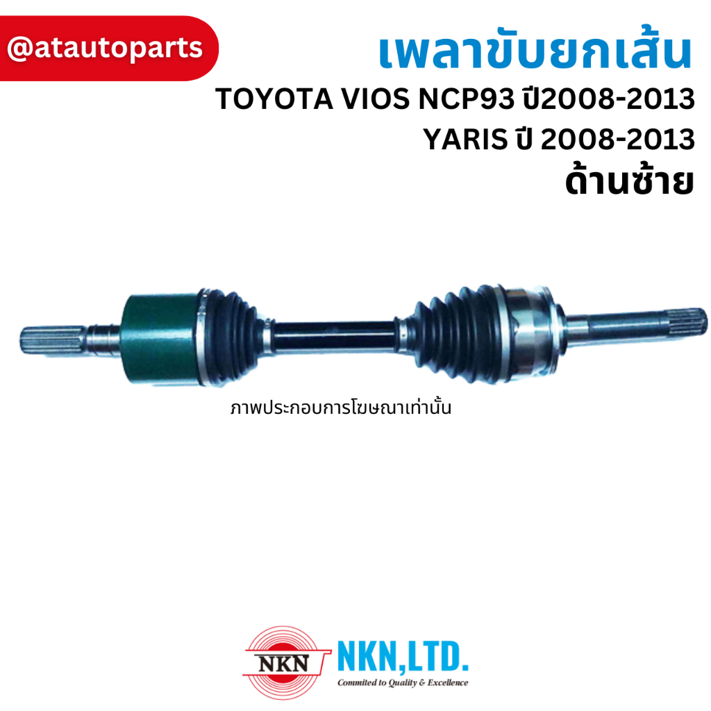 เพลาขับ-เพลารถ-เพลาเส้น-toyota-โตโยต้า-ae100-111-wish-soluna-vios-yaris-altis