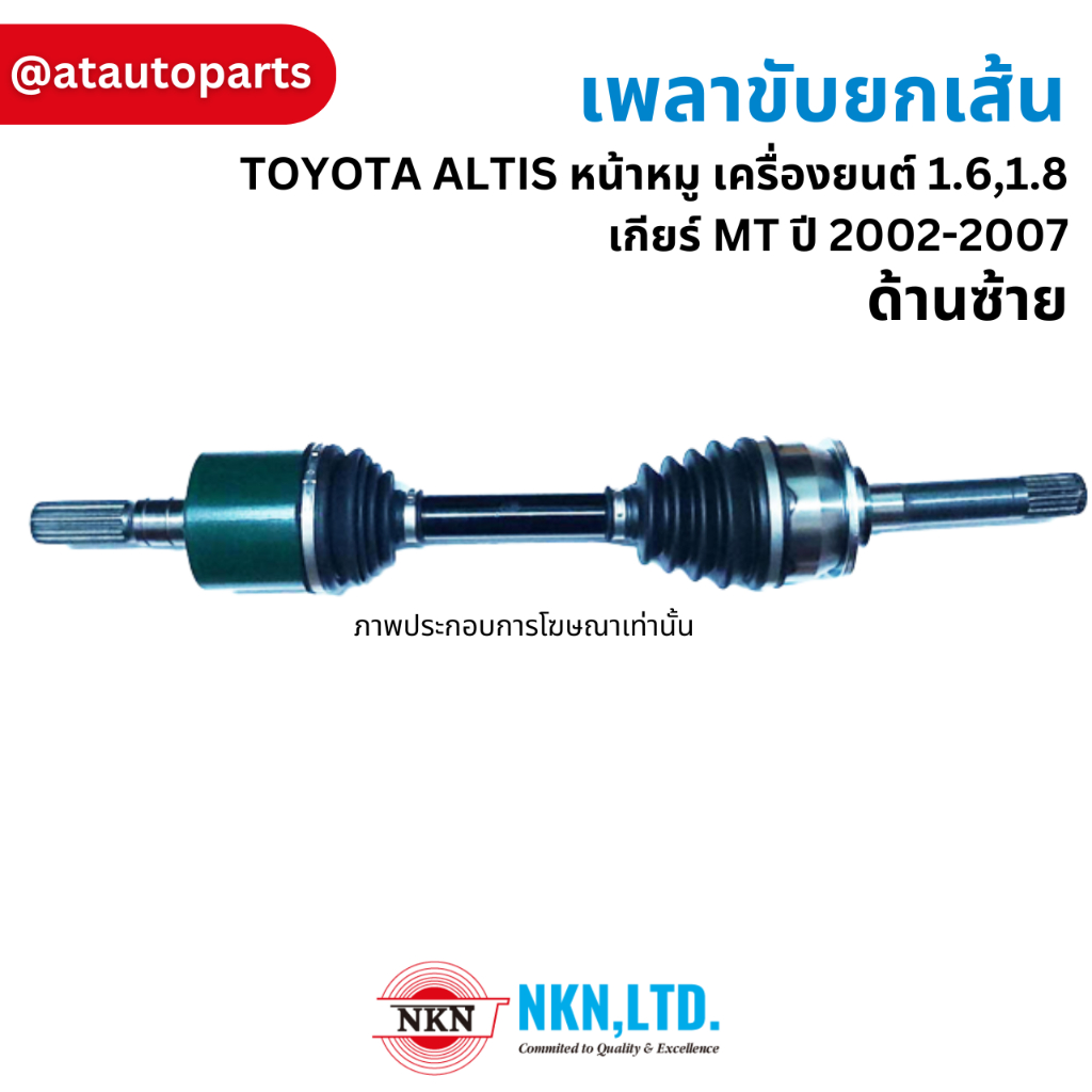 เพลาขับ-เพลารถ-เพลาเส้น-toyota-โตโยต้า-ae100-111-wish-soluna-vios-yaris-altis