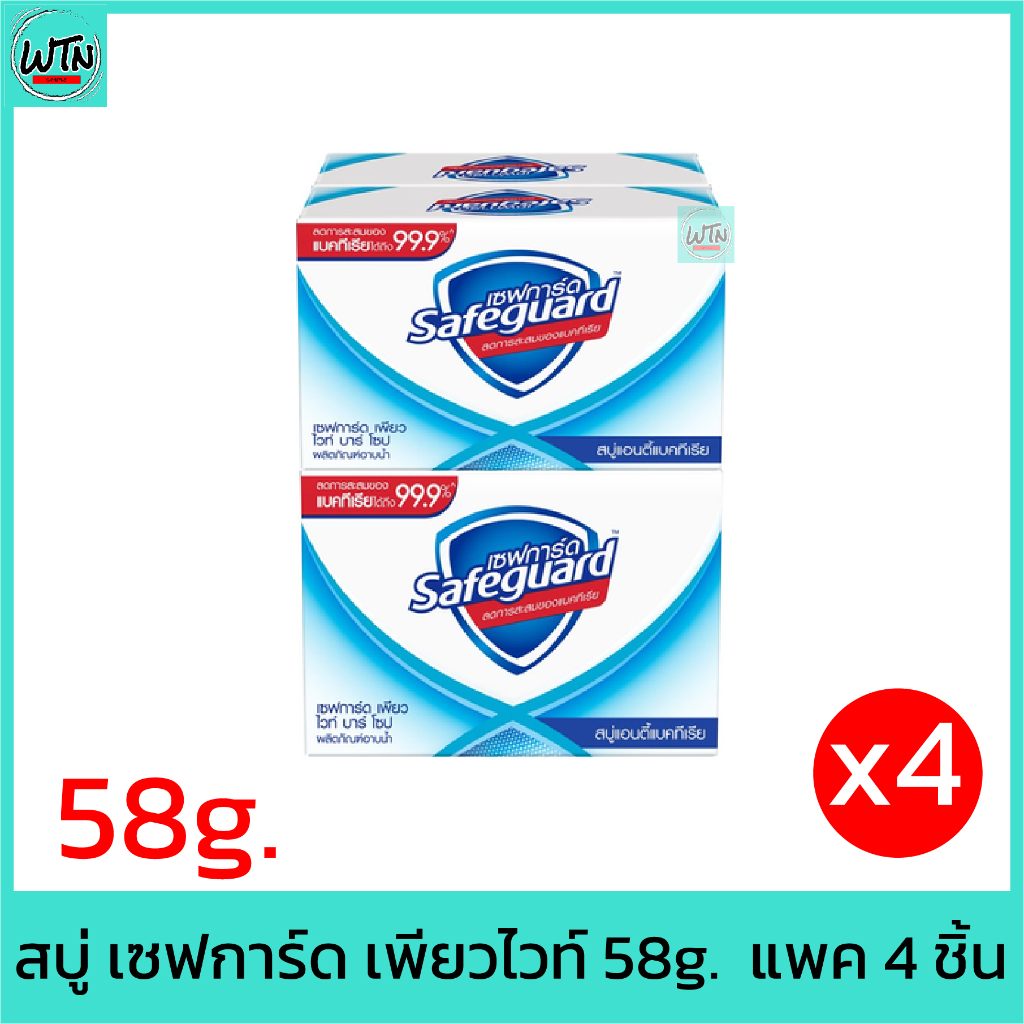 สบู่-เซฟการ์ด-เพียวไวท์-58g-แพค-4-ชิ้น