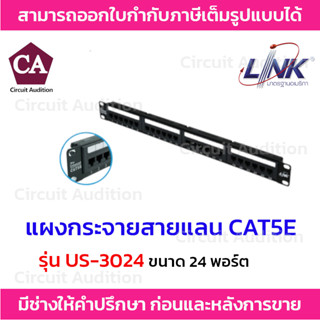 Link PATCH PANEL แผงกระจายสายแลน CAT5E (24 PORT) รุ่น US-3024