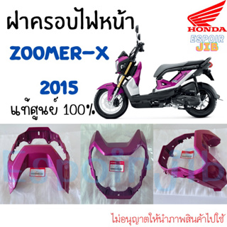 ฝาครอบไฟหน้า zoomer x ปี 2015 สีชมพู 64301-K20-T20ZP ⚡️ของแท้ศูนย์ 100%⚡️