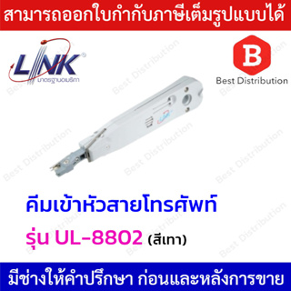 Link คีมเข้าหัวสายโทรศัพท์ แบบมีเซ็นเซอร์ตัดสาย(CONNECTION &amp; CUTTING) TOOL WITH SENSOR รุ่น  UL-8802
