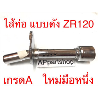 ไส้ท่อ แบบดัง ZR120 เกรดA ใหม่มือหนึ่ง เหล็กหนา ใส้ ท่อไอเสีย ZR120