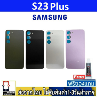 ฝาหลัง Samsung S23Plus พร้อมกาว อะไหล่มือถือ ชุดบอดี้ Samsung รุ่น S23plus (S23+)