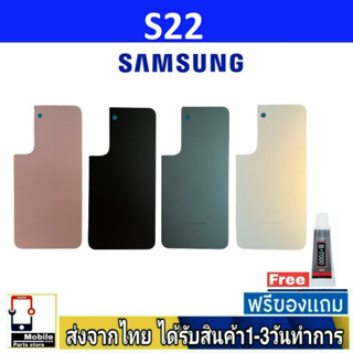 ฝาหลัง Samsung S22 พร้อมกาว อะไหล่มือถือ ชุดบอดี้ Samsung รุ่น S22